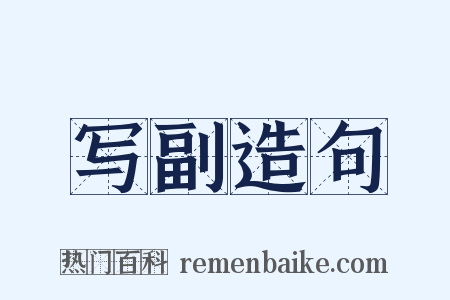 写副造句是什么意思的图片